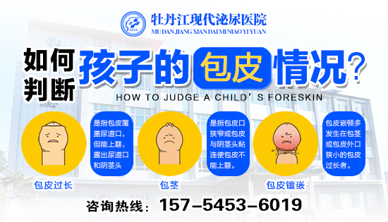 牡丹江小孩包皮几岁割合适？牡丹江现代泌尿医院
